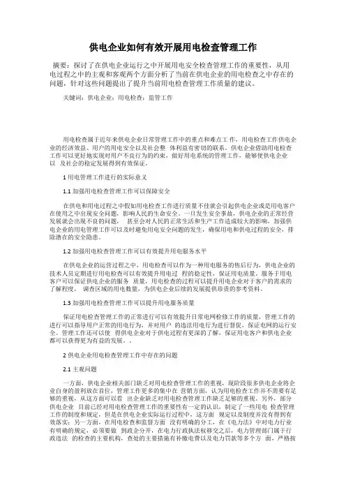 供电企业如何有效开展用电检查管理工作