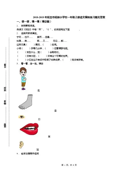 2018-2019年延吉市延新小学校一年级上册语文模拟练习题无答案
