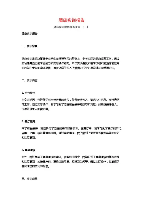 酒店实训报告3篇