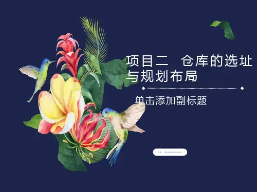 项目二仓库的选址与规划布局