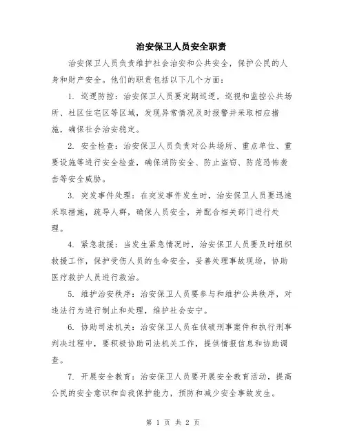 治安保卫人员安全职责