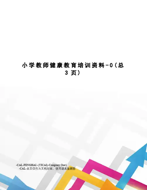 小学教师健康教育培训资料