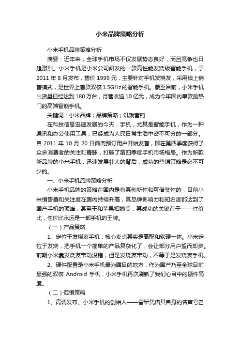 小米品牌策略分析