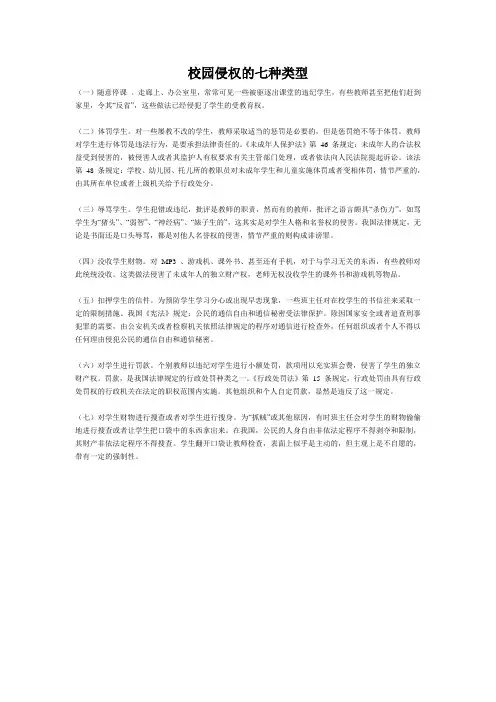 校园侵权的七种类型
