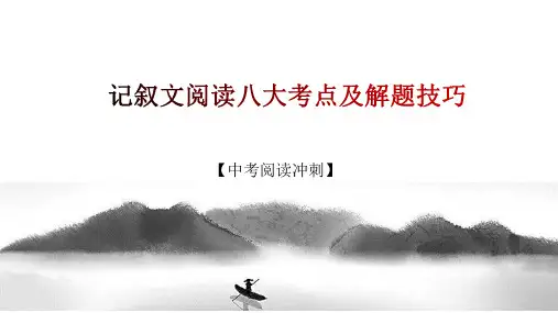 记叙文阅读八大考点及解题技巧课件-2024年中考语文提分技巧