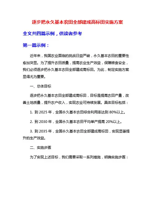 逐步把永久基本农田全部建成高标田实施方案