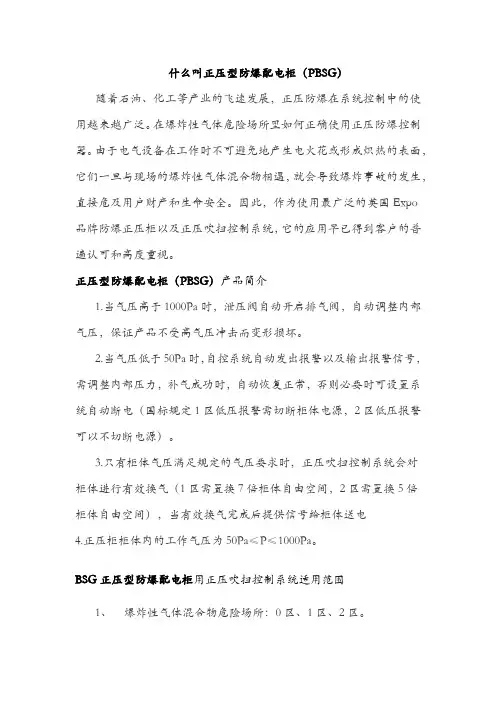 什么叫正压型防爆配电柜
