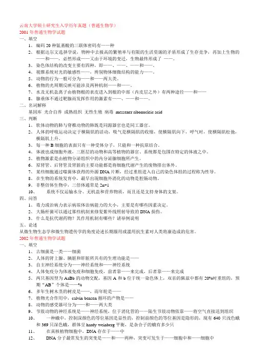 云南大学硕士研究生入学历年真题(普通生物学)