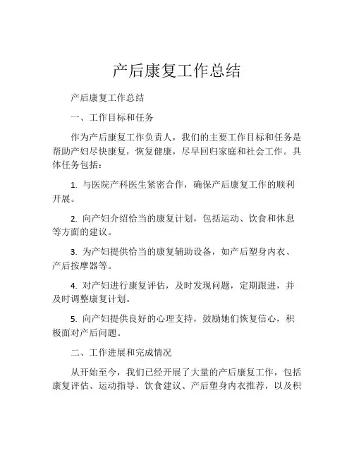 产后康复工作总结