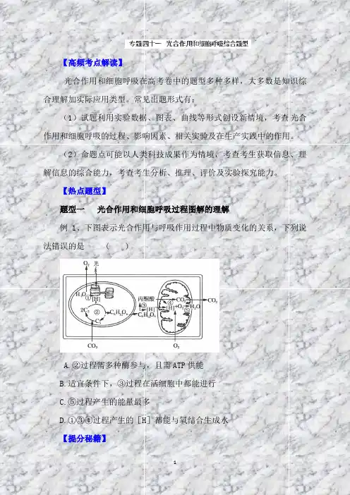 高考生物热点冲刺：专题41光合作用和细胞呼吸综合题型(学生版)