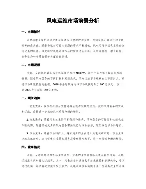 风电运维市场前景分析 3