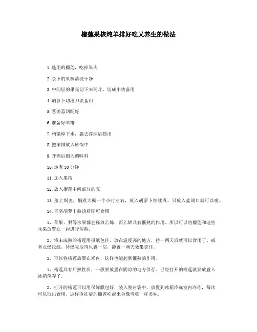 榴莲果核炖羊排好吃又养生的做法