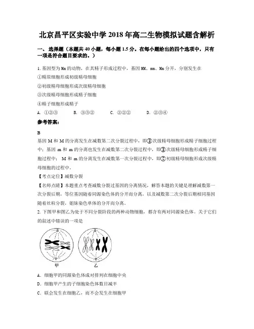 北京昌平区实验中学2018年高二生物模拟试题含解析