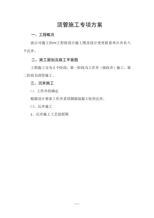 沉井顶管施工安全技术方案