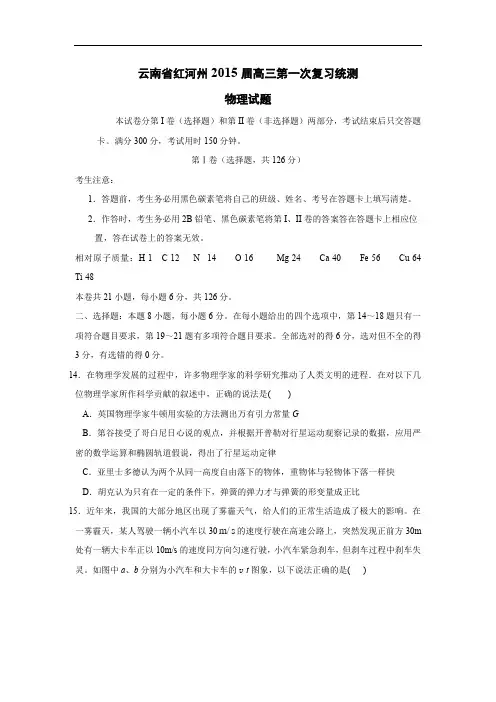 高三物理月考试题及答案-云南红河州2015年高中毕业生第一次统一复习检测理综试题(精校解析版)