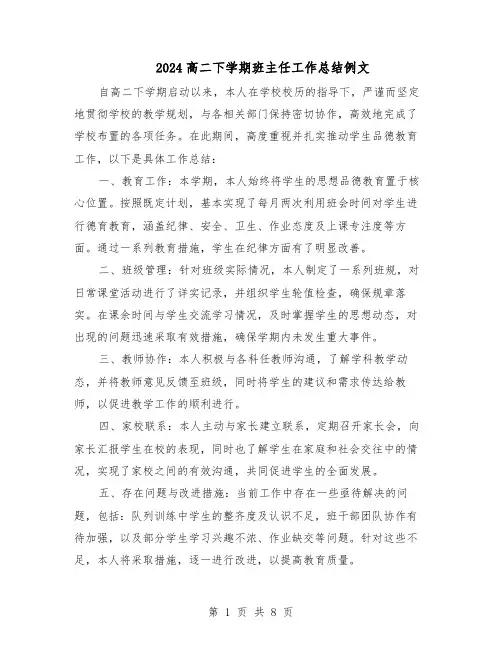 2024高二下学期班主任工作总结例文（5篇）