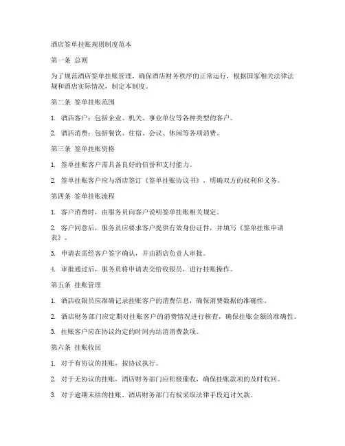 酒店签单挂账规则制度范本