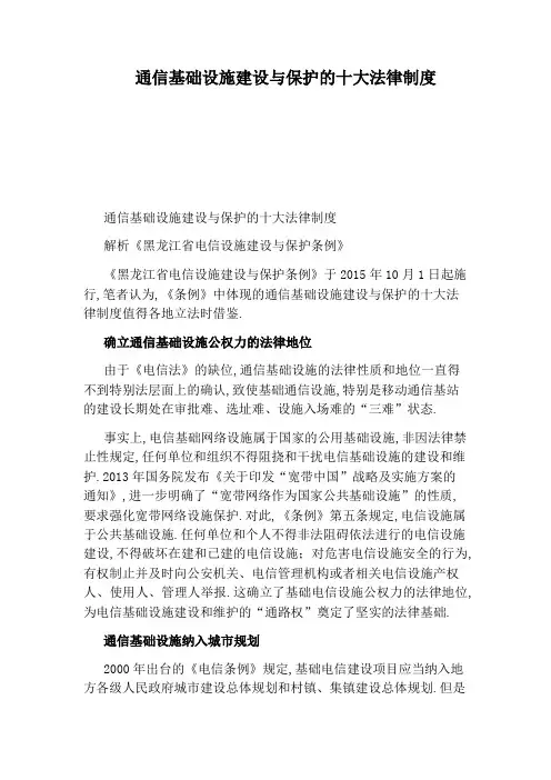 通信基础设施建设与保护的十大法律制度