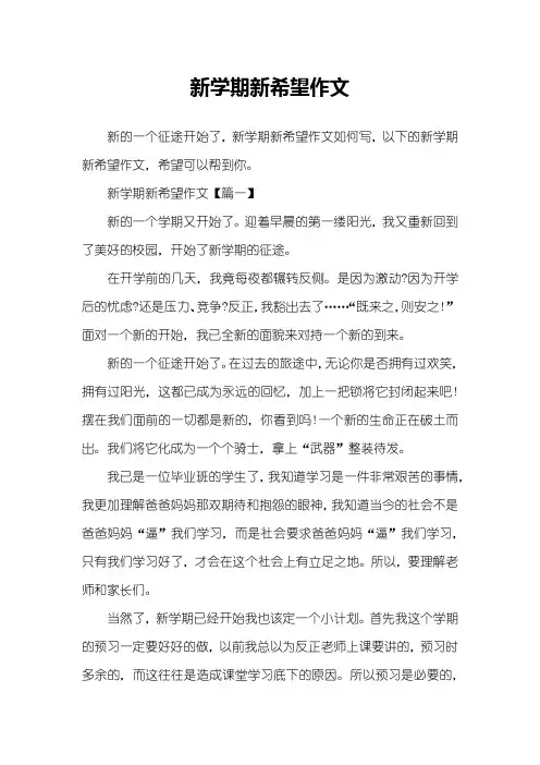 新学期新希望作文