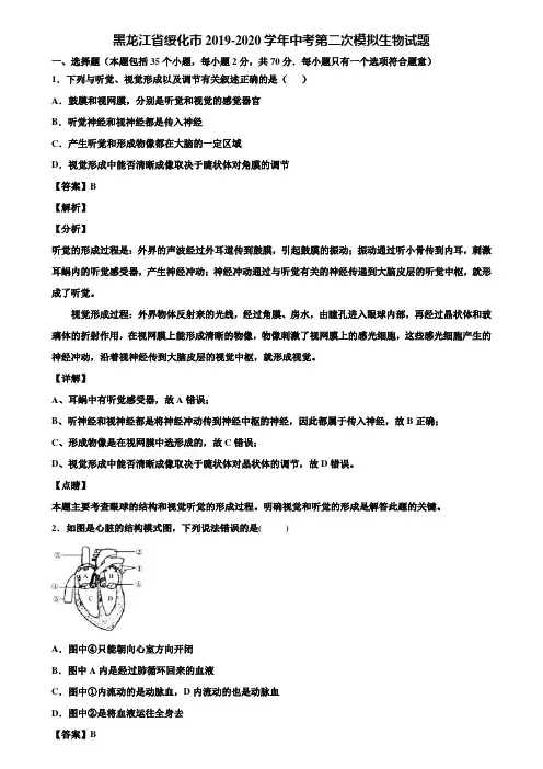 黑龙江省绥化市2019-2020学年中考第二次模拟生物试题含解析