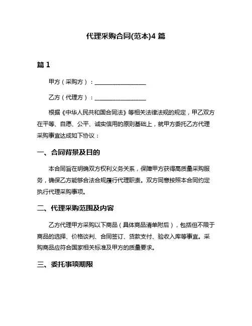 代理采购合同(范本)4篇