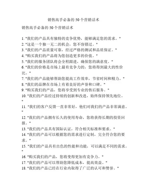 销售高手必备的50个营销话术