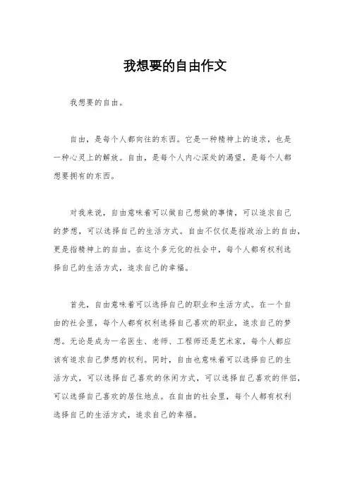 我想要的自由作文