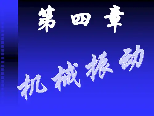 高中物理奥林匹克竞赛专题--第四章机械振动(共18张PPT)