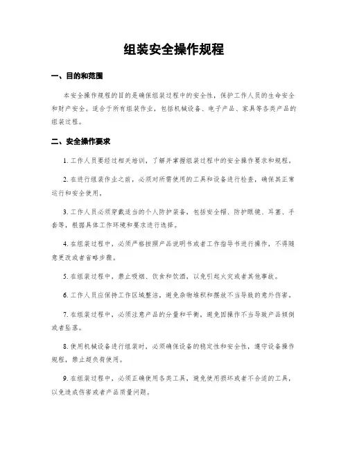 组装安全操作规程