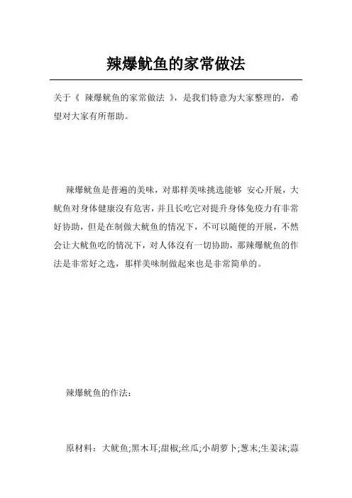 辣爆鱿鱼的家常做法
