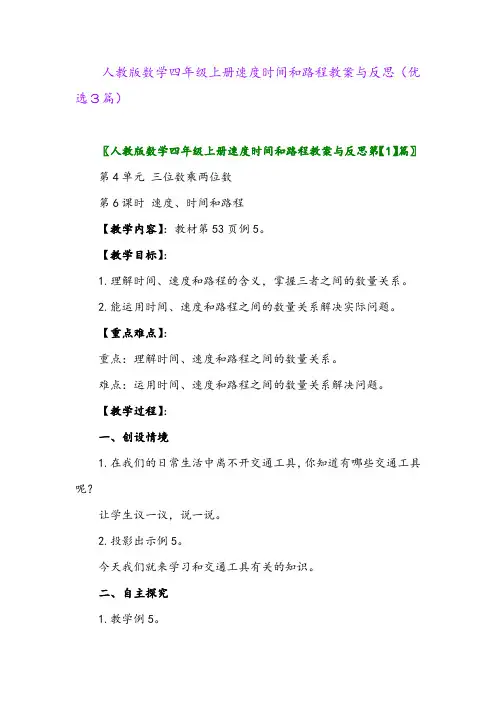 2023年人教版数学四年级上册速度时间和路程教案与反思(优选3篇)
