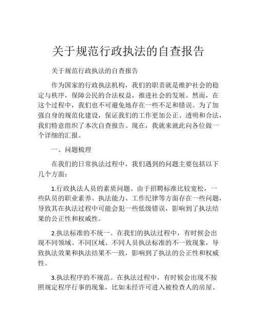 关于规范行政执法的自查报告