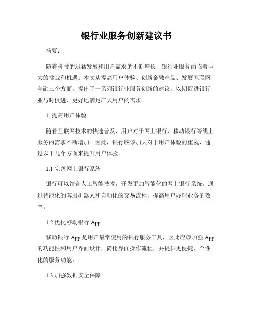 银行业服务创新建议书