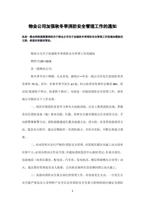 物业公司加强秋冬季消防安全管理工作的通知