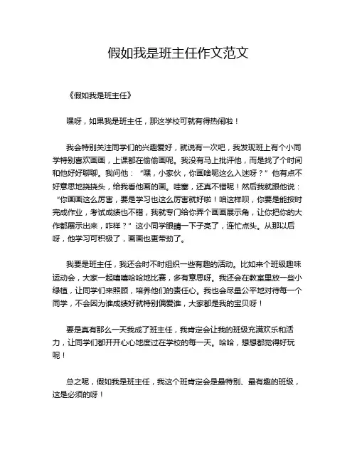 假如我是班主任范文的经典作文