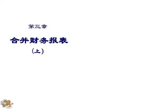 会计学之合并会计报表概述(PPT 38张)