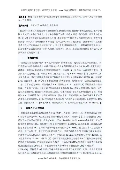 北五味子有效分提取分离方法的研究进展