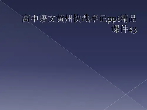 高中语文黄州快哉亭记ppt精品课件43