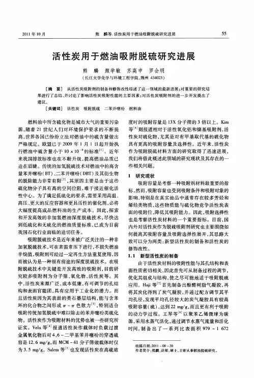 活性炭用于燃油吸附脱硫研究进展