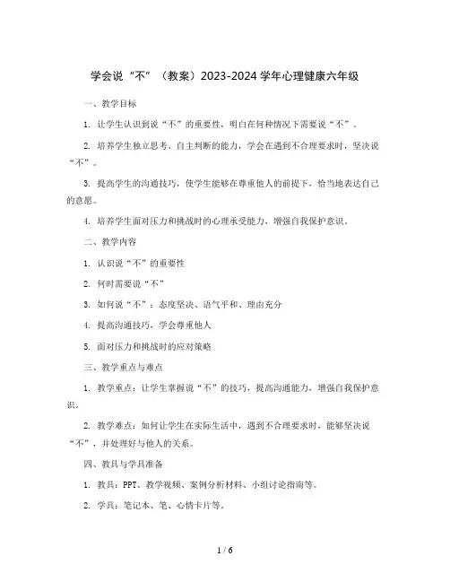 学会说“不”(教案)2023-2024学年心理健康六年级