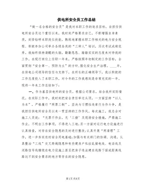 供电所安全员工作总结(4篇)