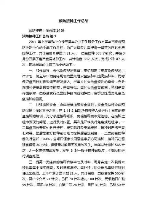 预防接种工作总结14篇