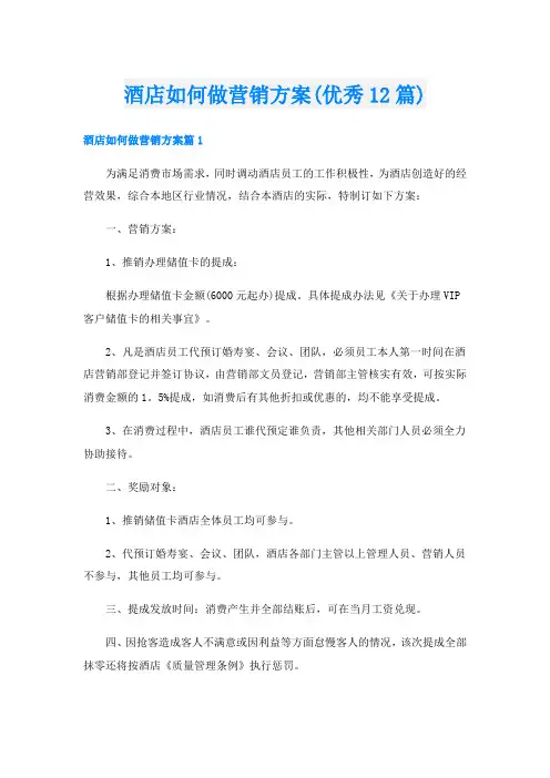 酒店如何做营销方案(优秀12篇)