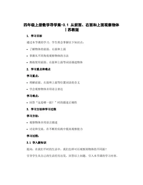 四年级上册数学导学案-3.1 从前面、右面和上面观察物体 丨苏教版