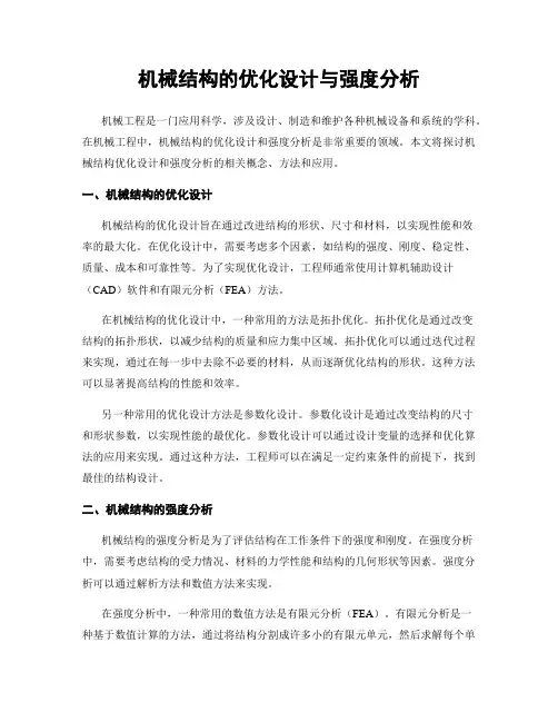 机械结构的优化设计与强度分析
