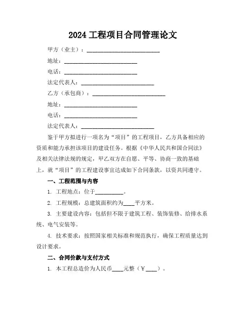 2024工程项目合同管理论文 (3)