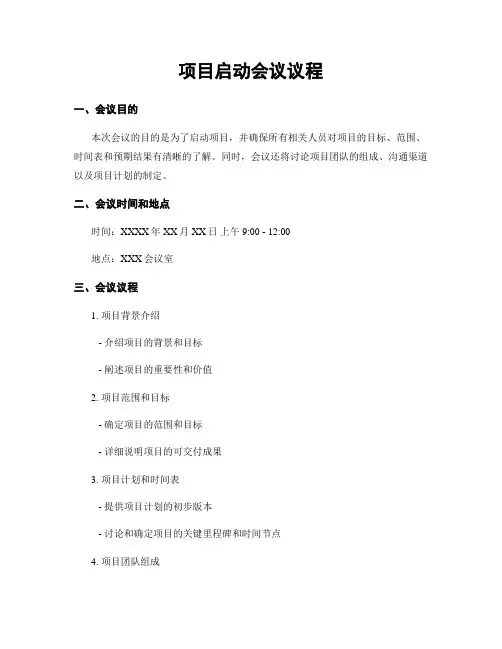 项目启动会议议程