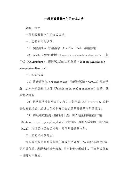 一种盐酸普萘洛尔的合成方法