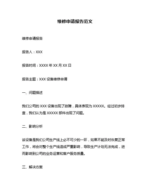 维修申请报告范文