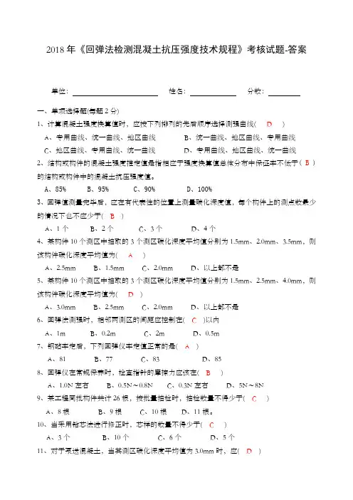 回弹法检测混凝土强度试卷答案